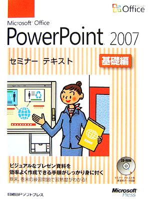 Microsoft Office PowerPoint2007セミナーテキスト 基礎編