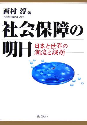 社会保障の明日 日本と世界の潮流と課題