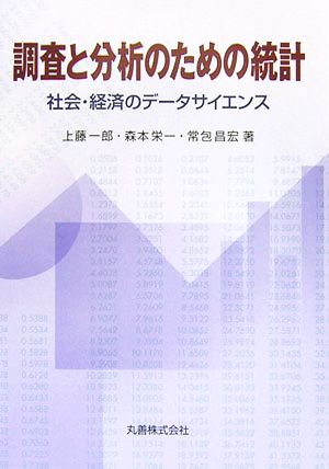 調査と分析のための統計 社会・経済のデータサイエンス