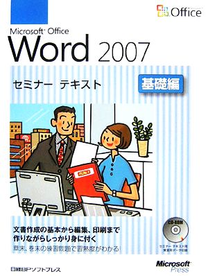 Microsoft Office Word2007セミナーテキスト 基礎編