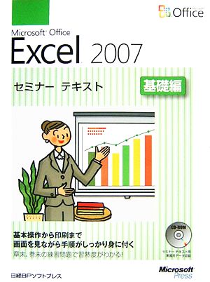 Microsoft Office Excel2007セミナーテキスト 基礎編