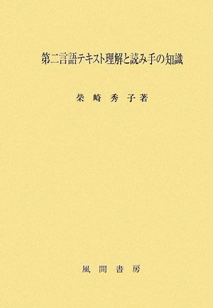 第二言語テキスト理解と読み手の知識