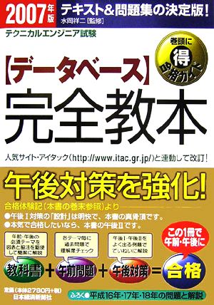 テクニカルエンジニア試験 データベース 完全教本(2007年版)