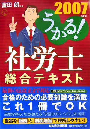 うかる！社労士総合テキスト(2007年度版)