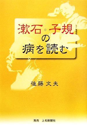 漱石・子規の病を読む