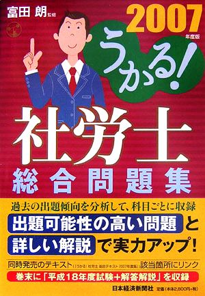 うかる！社労士総合問題集(2007年度版)