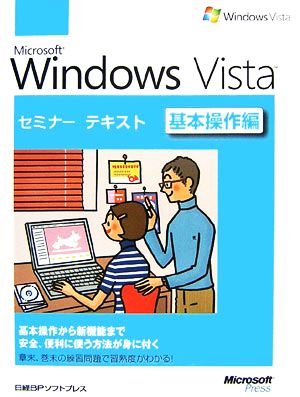 Microsoft Windows Vistaセミナーテキスト 基本操作編