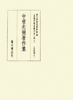 中世先徳著作集 真福寺善本叢刊第二期3