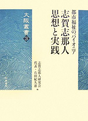 都市福祉のパイオニア 志賀志那人 思想と実践 大阪叢書