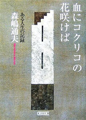 血のコクリコの花咲けば ある人生の記録 朝日文庫