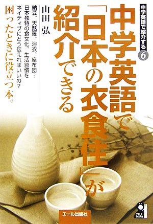 中学英語で「日本の衣食住」が紹介できる 中学英語で紹介する6