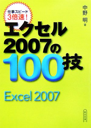 エクセル2007の100技 仕事スピード3倍速！ 朝日文庫