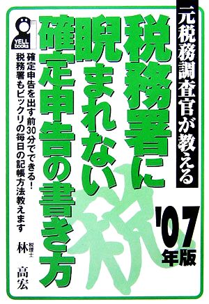 元税務調査官が教える税務署に睨まれない確定申告の書き方(2007年版)