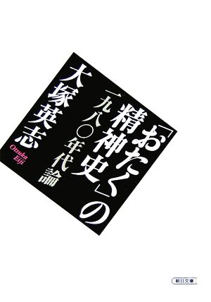 「おたく」の精神史 一九八〇年代論 朝日文庫