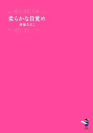 柔らかな目覚め 新風舎文庫