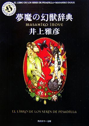 夢魔の幻獣辞典 角川ホラー文庫