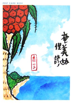 奄美ぬ俚諺 新風舎文庫POST CARD BOOK