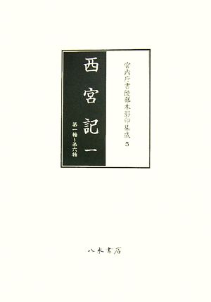 西宮記(1) 第一軸-第六軸 宮内庁書陵部本影印集成5