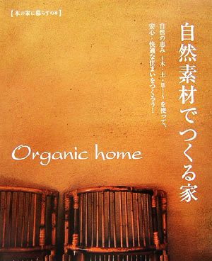 Organic home自然素材でつくる家