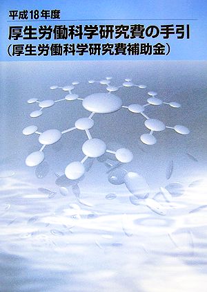 厚生労働科学研究費の手引(平成18年度) 厚生労働科学研究費補助金