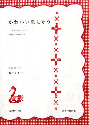 かわいい刺しゅう ノスタルジックな図案がいっぱい