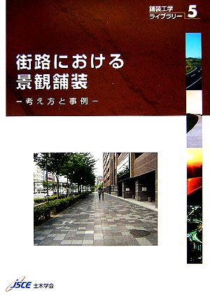 街路における景観舗装 考え方と事例 舗装工学ライブラリー5