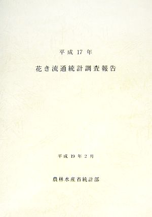 花き流通統計調査報告(平成17年)