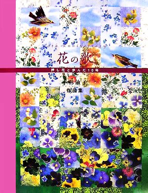 花の歌 押し花と歩んだ10年 小林敏子作品集