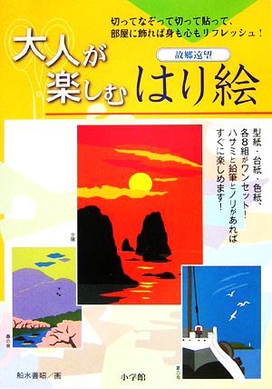 大人が楽しむはり絵 故郷遠望 なぞって切って貼って、身も心もリフレッシュ！