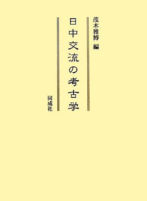 日中交流の考古学