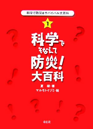 科学で防災&サバイバル大百科(1) 科学でそなえて防災！大百科