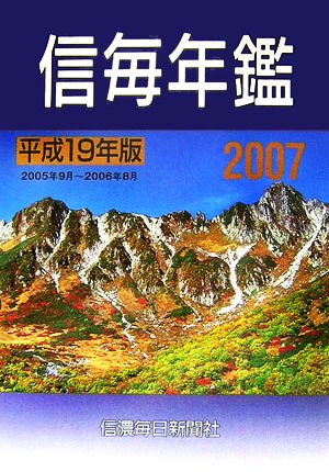 信毎年鑑(平成19年(2007年)版)