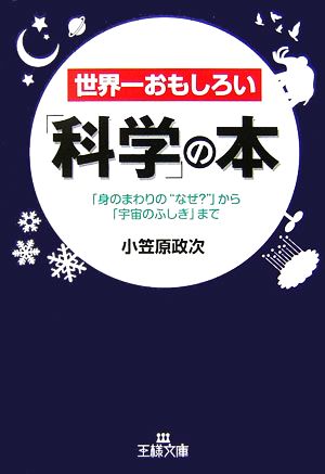 世界一おもしろい「科学」の本 「身のまわりの“なぜ？