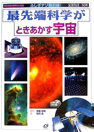 最先端科学がときあかす宇宙 ふしぎナゾ最前線！現代科学の限界にいどむ