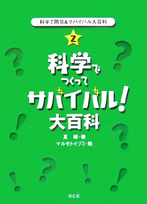 科学で防災&サバイバル大百科(2) 科学でつくってサバイバル！大百科