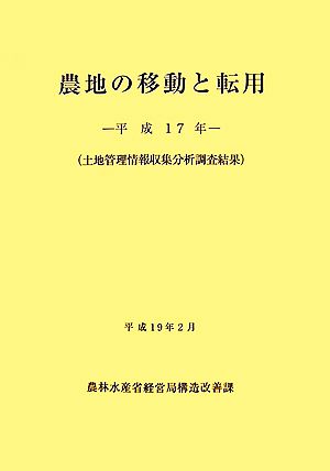 農地の移動と転用(平成17年) 土地管理情報収集分析調査結果