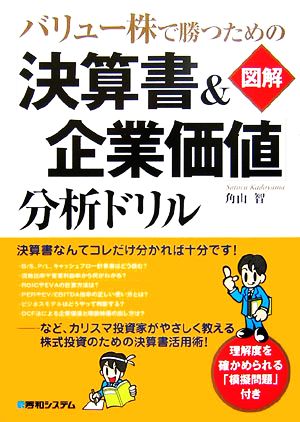 バリュー株で勝つための 図解「決算書&企業価値」分析ドリル