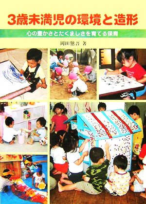 3歳未満児の環境と造形 心の豊かさとたくましさを育てる保育