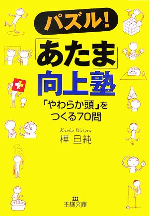 パズル！「あたま」向上塾 「やわらか頭」をつくる70問 王様文庫