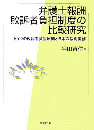 弁護士報酬敗訴者負担制度の比較研究 ドイツの敗訴者負担原則と日本の裁判実務