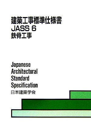 建築工事標準仕様書 JASS6 第9版 鉄骨工事