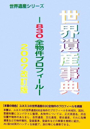 世界遺産事典(2007改訂版) 830全物件プロフィール 世界遺産シリーズ