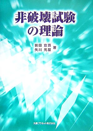 非破壊試験の理論