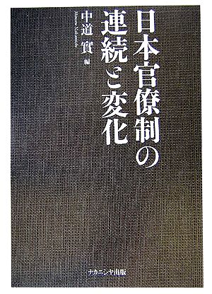 日本官僚制の連続と変化 中古本・書籍 | ブックオフ公式オンラインストア