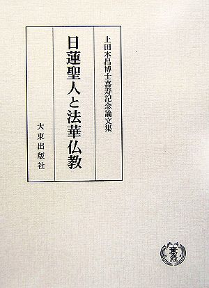 日蓮聖人と法華仏教上田本昌博士喜寿記念論文集