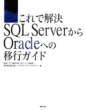 これで解決 SQL ServerからOracleへの移行ガイド