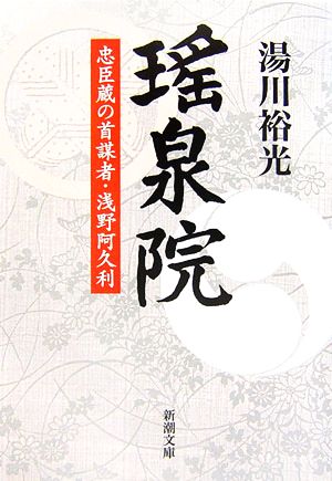 瑤泉院 忠臣蔵の首謀者・浅野阿久利 新潮文庫