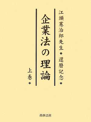 企業法の理論(上) 江頭憲治郎先生還暦記念