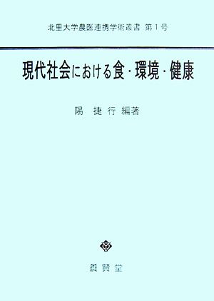 現代社会における食・環境・健康 北里大学農医連携学術叢書