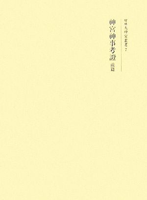 神宮神事考證(前篇) 増補大神宮叢書7